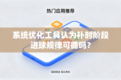 系统优化工具认为补时阶段进球规律可循吗？