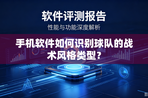 手机软件如何识别球队的战术风格类型？