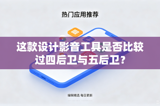 这款设计影音工具是否比较过四后卫与五后卫？