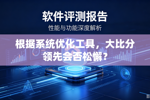 根据系统优化工具，大比分领先会否松懈？