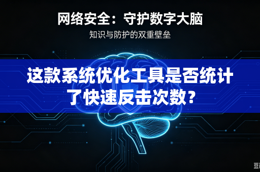 这款系统优化工具是否统计了快速反击次数？