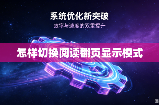 怎样切换阅读翻页显示模式