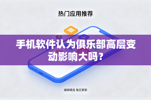 手机软件认为俱乐部高层变动影响大吗？