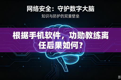 根据手机软件，功勋教练离任后果如何？
