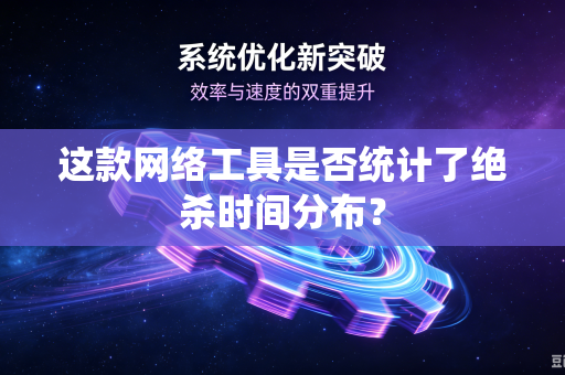 这款网络工具是否统计了绝杀时间分布？