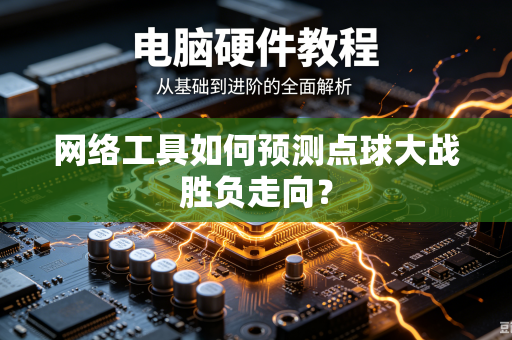 网络工具如何预测点球大战胜负走向？