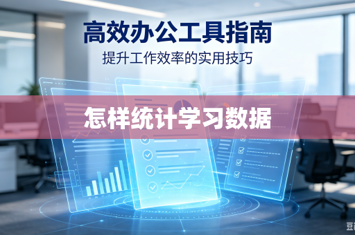 怎样统计学习数据