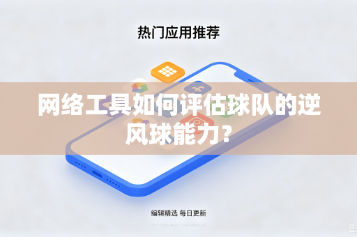 网络工具如何评估球队的逆风球能力？