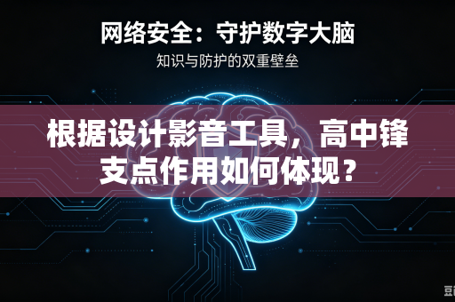 根据设计影音工具，高中锋支点作用如何体现？