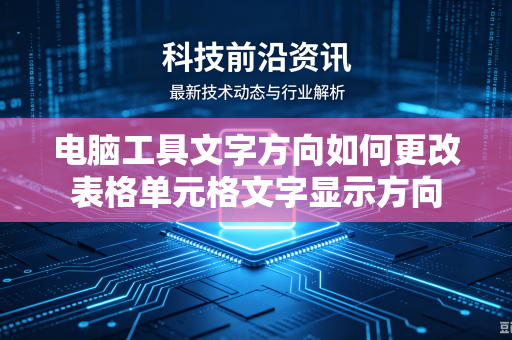 电脑工具文字方向如何更改表格单元格文字显示方向