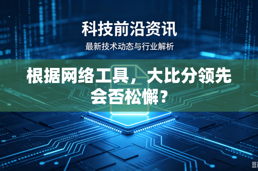 根据网络工具，大比分领先会否松懈？