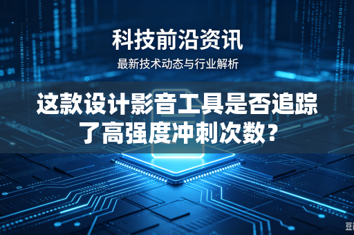 这款设计影音工具是否追踪了高强度冲刺次数？