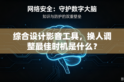 综合设计影音工具，换人调整最佳时机是什么？