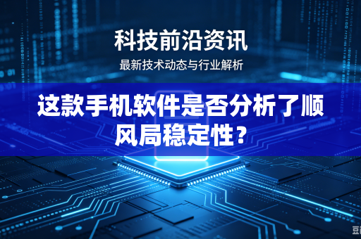 这款手机软件是否分析了顺风局稳定性？