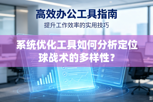 系统优化工具如何分析定位球战术的多样性？