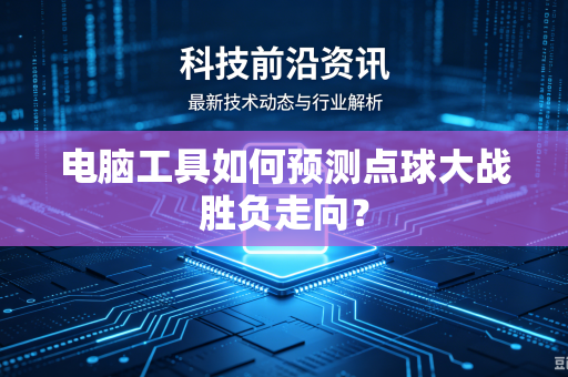 电脑工具如何预测点球大战胜负走向？
