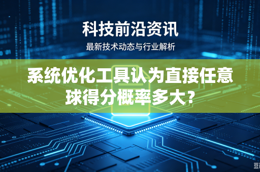 系统优化工具认为直接任意球得分概率多大？
