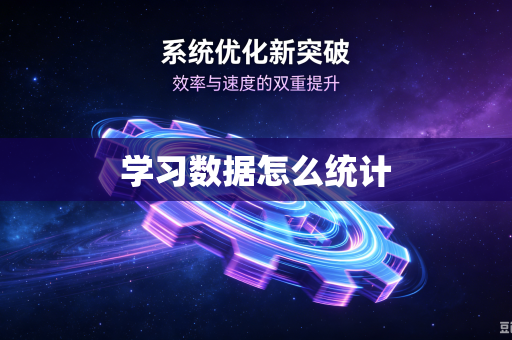 学习数据怎么统计