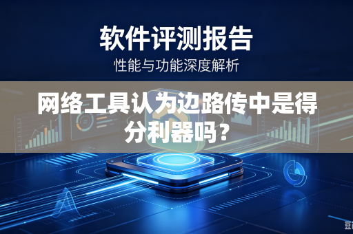 网络工具认为边路传中是得分利器吗？