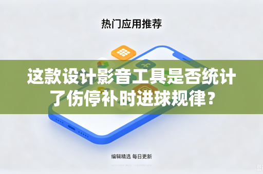 这款设计影音工具是否统计了伤停补时进球规律？