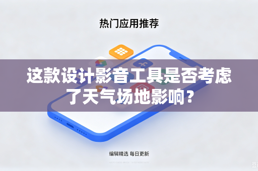 这款设计影音工具是否考虑了天气场地影响？
