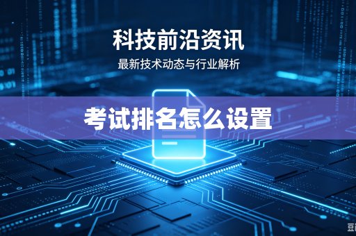 考试排名怎么设置