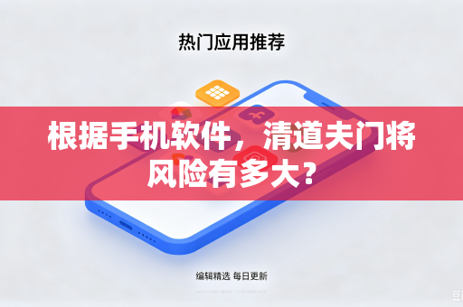 根据手机软件，清道夫门将风险有多大？