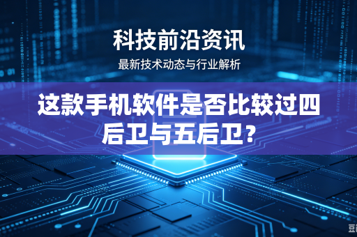 这款手机软件是否比较过四后卫与五后卫？