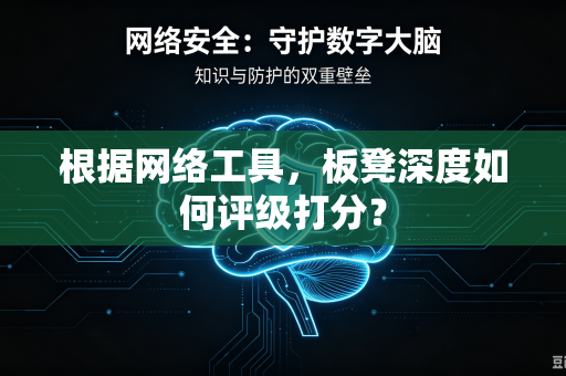 根据网络工具，板凳深度如何评级打分？