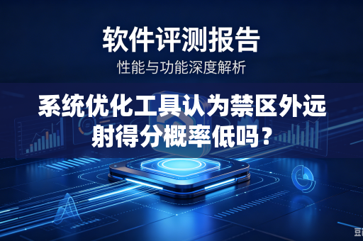系统优化工具认为禁区外远射得分概率低吗？