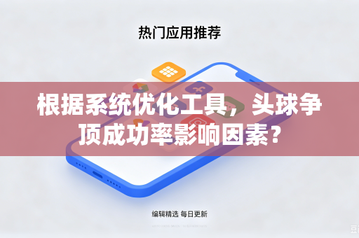 根据系统优化工具，头球争顶成功率影响因素？