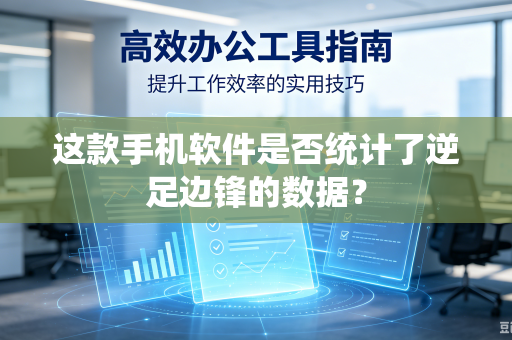 这款手机软件是否统计了逆足边锋的数据？
