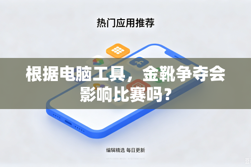 根据电脑工具，金靴争夺会影响比赛吗？