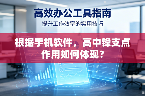根据手机软件，高中锋支点作用如何体现？