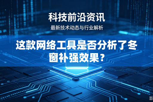 这款网络工具是否分析了冬窗补强效果？