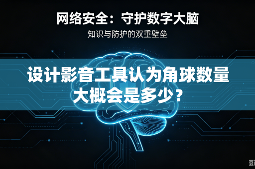设计影音工具认为角球数量大概会是多少？