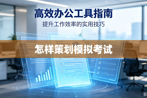 怎样策划模拟考试