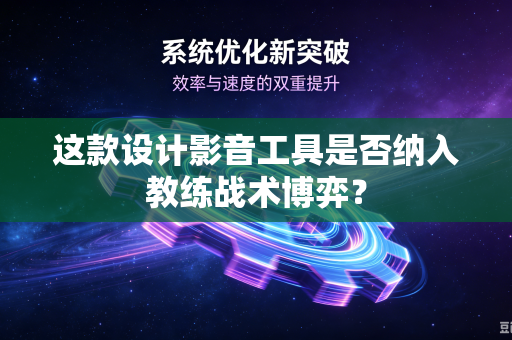 这款设计影音工具是否纳入教练战术博弈？