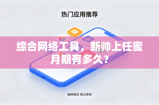 综合网络工具，新帅上任蜜月期有多久？