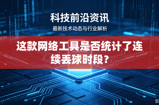 这款网络工具是否统计了连续丢球时段？