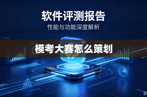 模考大赛怎么策划