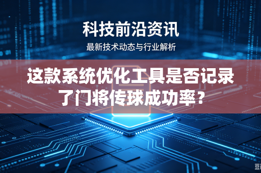这款系统优化工具是否记录了门将传球成功率？