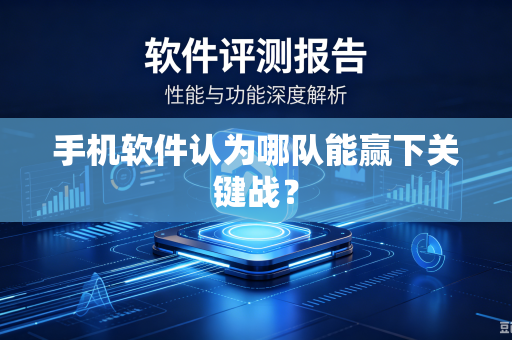 手机软件认为哪队能赢下关键战？