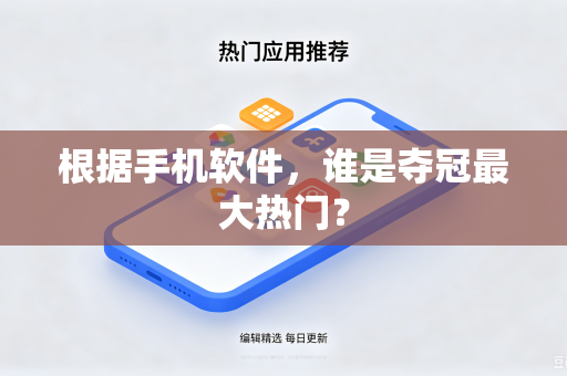 根据手机软件，谁是夺冠最大热门？
