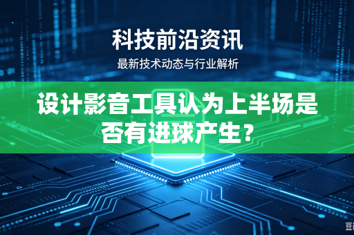 设计影音工具认为上半场是否有进球产生？