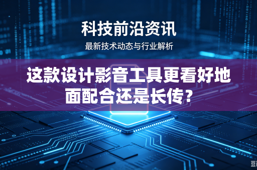 这款设计影音工具更看好地面配合还是长传？