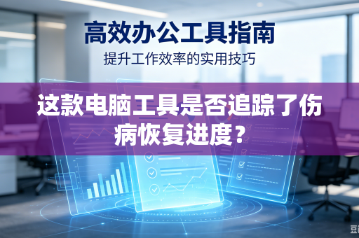 这款电脑工具是否追踪了伤病恢复进度？