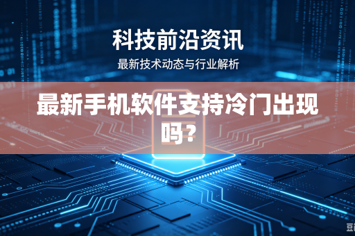 最新手机软件支持冷门出现吗？