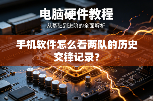 手机软件怎么看两队的历史交锋记录？