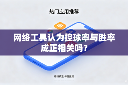 网络工具认为控球率与胜率成正相关吗？